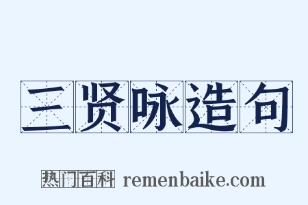 三贤咏造句是什么意思的图片